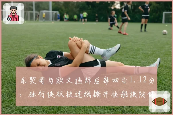 东契奇与欧文挡拆后每回合1.12分,独行侠双核连线撕开快船换防体系