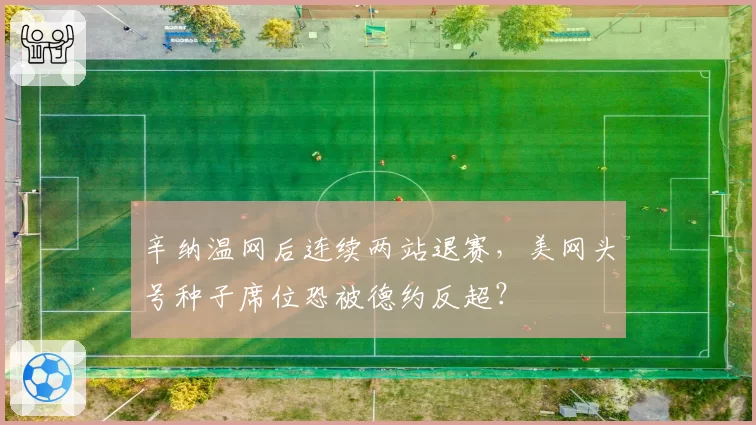 辛纳温网后连续两站退赛,美网头号种子席位恐被德约反超?