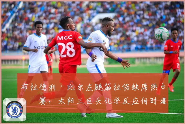 布拉德利·比尔左腿筋拉伤缺席热身赛,太阳三巨头化学反应何时建立?