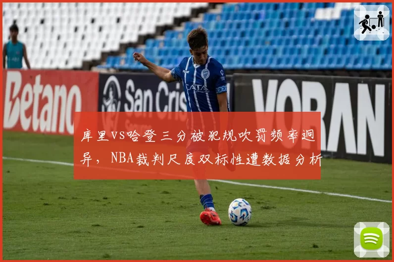 库里vs哈登三分被犯规吹罚频率迥异,NBA裁判尺度双标性遭数据分析