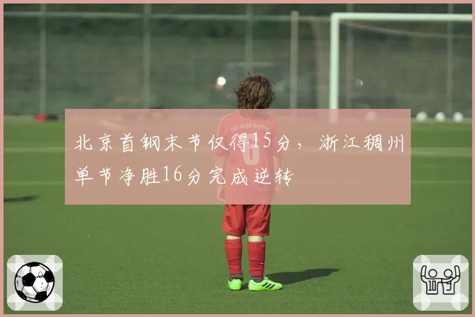 北京首钢末节仅得15分,浙江稠州单节净胜16分完成逆转