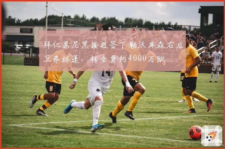 拜仁慕尼黑接近签下勒沃库森右后卫弗林蓬，转会费约4000万欧