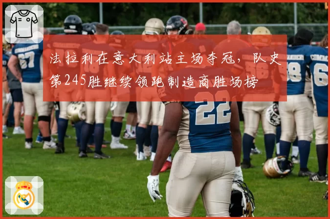 法拉利在意大利站主场夺冠，队史第245胜继续领跑制造商胜场榜