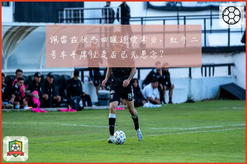 佩雷兹状态回暖连续拿分,红牛二号车手席位是否已无悬念?