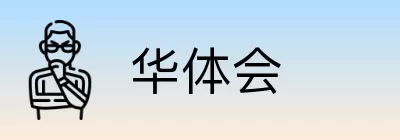 华体会 Logo